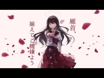 雁首、揃えてご機嫌よう / 卯花ロク ft.初音ミク - ニコニ・コモンズ