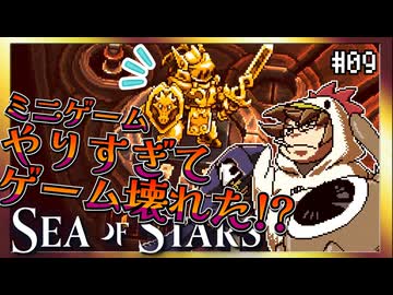 【そげ部】ストーリーが進まなくなる【Sea of Stars】#09
