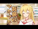 刹那のマキマキ #９ 【第六回10秒動画祭】