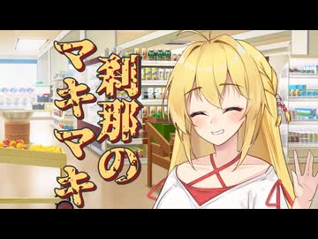 刹那のマキマキ #９ 【第六回10秒動画祭】