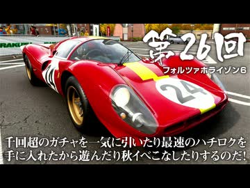 【Forza Horizon 6】＃26 千回超のガチャを一気に引いたり最速のハチロクを手に入れたから遊んだり秋イベこなしたりするのだ！（ジェットカット版）