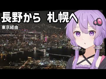 【VOICEROID旅行】遠回りしつつ長野から札幌へ！