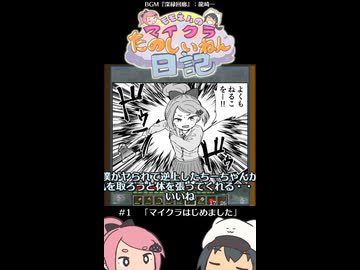 モモネルのマイクラたのしいねん日記ショートバージョン#1「マイクラはじめました」【Minecraft】