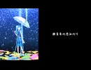 【初音ミク】　群青色の恋みのり／音々P　feat.初音ミク　【音々P】