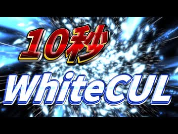 1 0 秒 W h i t e C U L