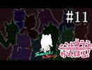 ＃11【高知競馬復興】ハルウララが高知トレセンでがんばるお話第拾壱話　A bizarre star