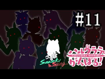 ＃11【高知競馬復興】ハルウララが高知トレセンでがんばるお話第拾壱話　A bizarre star
