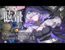 ｢眩暈｣ 幽訪終夜歌 (Cover)