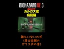 【バイオハザードRe3　Part8】ビビりすぎである