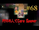 【Switch2】地下世界！野郎4人でCore Keeper part68【実況】