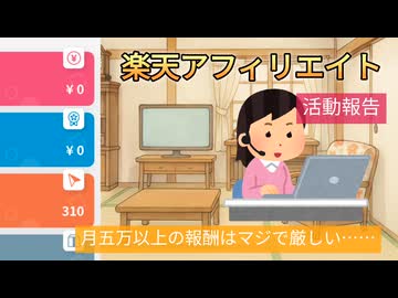楽天アフィエイトの活動報告【2026年3月時点】