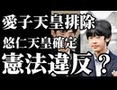 【悠仁天皇は憲法違反】麻生太郎主導で進む「旧宮家養子案」の無理筋と「愛子天皇」排除