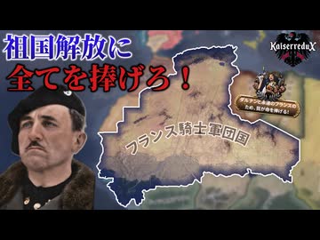【hoi4】普通のフランス人なら祖国の為に全てを捧げるくらい当然ですよね？【KaiserreduX】【coefont実況】