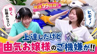 『ゆうきんち #99』MC：桑原由気・高田憂希