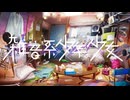 １４【雑音系少年少女】実況プレイ