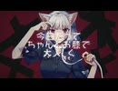 キャットラビング歌ってみた