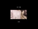 【歌ってみた】天ノ弱/164(covered by 蒼礼央)