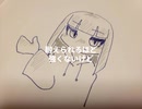 それ、あたしの / 円和　feat.flower