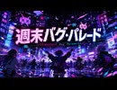 週末バグ・パレード