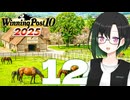 【WP10 2025】咲ファーム・クロニクル #12【唯世かのん実況プレイ】