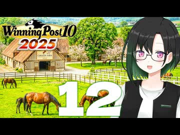 【WP10 2025】咲ファーム・クロニクル #12【唯世かのん実況プレイ】