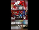 【P5X】ジョーカーガチャで天井を見る