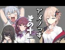 【第六回10秒動画祭】アメノっす【その11】