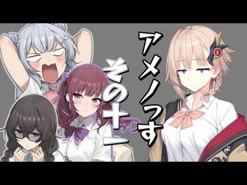 【第六回10秒動画祭】アメノっす【その11】