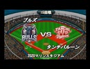 【CAOSリーグ】5th season 第87戦【架空プロ野球リーグ】