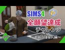 【シムズ4】全願望達成チャレンジ#79【ゆっくり実況】