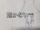逝かないで / 円和　feat.flower