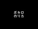 ボカロHow to