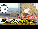 ラーメンタイマー春日部【ボイロ劇場】