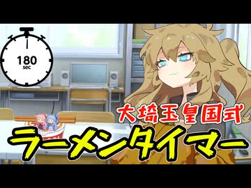 ラーメンタイマー春日部【ボイロ劇場】