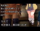 鬼武者の　薬と強化を縛りつつ　わざわざ英語を訳してプレイ　Part５