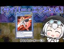 【遊戯王マスターデュエル】No.03機械天使もち子さん【VOICEVOX実況】