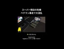 スーパー閉店の危機_ベテラン暴走で大混乱