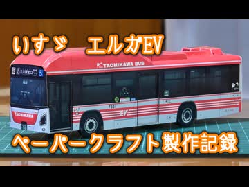 いすゞエルガEV ペーパークラフト