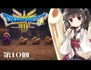 【ドラクエ3 HD-2D版】きりたんのきままな旅 第10回【VOICEPEAK実況】
