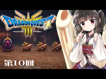 【ドラクエ3 HD-2D版】きりたんのきままな旅 第10回【VOICEPEAK実況】