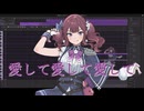 【夏色花梨】愛して愛して愛して【SynthesizerV2カバー】