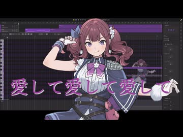 【夏色花梨】愛して愛して愛して【SynthesizerV2カバー】