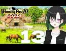 【WP10 2025】咲ファーム・クロニクル #13【唯世かのん実況プレイ】