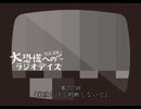 大恐慌へのラジオデイズ　第217回「業績だけで判断しないで」
