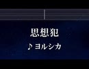 練習用カラオケ♬ 思想犯 - ヨルシカ 【ガイドメロディ付】 インスト, BGM, 歌詞 ふりがな
