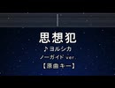 カラオケ♬ 思想犯 - ヨルシカ【ガイドメロディなし】 インスト, 歌詞 ふりがな