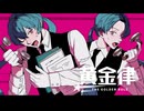【MV】黄金律 / REISAI feat. 初音ミク