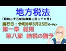 聴いて覚えて。音読します！　地方税法　第一章　総則 第八節　納税の猶予　を『VOICEROID2 桜乃そら』さんが　音読します（施行日　  令和8年5月25日　バージョン）