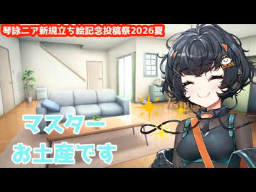 【琴詠ニア新規立ち絵記念投稿祭2026夏】宇宙旅行もいいけれど、やっぱりマスターの隣がいい【ボイスボックス劇場】