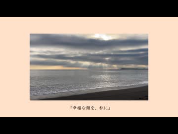 幸福な鎖を、私に - 初音ミク